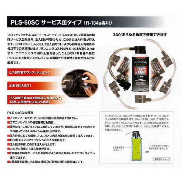 プロフェッショナル A/C リークストップ サービス缶タイプ PLS-60SC エアコンガス漏れ止め剤｜yabumoto1｜02