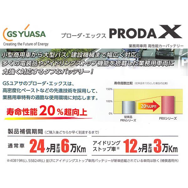 GSユアサ PRX-75D23R 業務車用 カーバッテリー アイドリングストップ対応 PRODA X GS YUASA 補償付 75D23R 代引不可 送料無料｜yabumoto1｜02