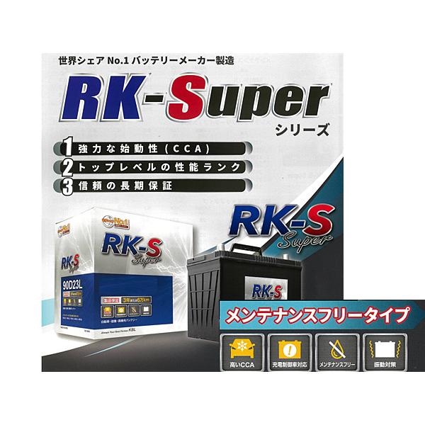 KBL RK-S Super バッテリー 90D23L 充電制御車対応 メンテナンスフリータイプ 振動対策 RK-S スーパー  法人のみ配送 送料無料｜yabumoto1｜02