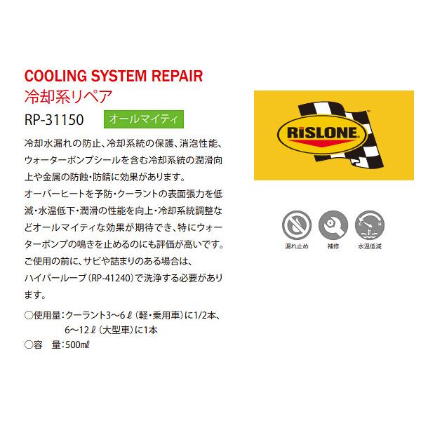 RISLONE 冷却系リペア 500ml 冷却水漏れの防止 リスローン RP-31150｜yabumoto1｜02