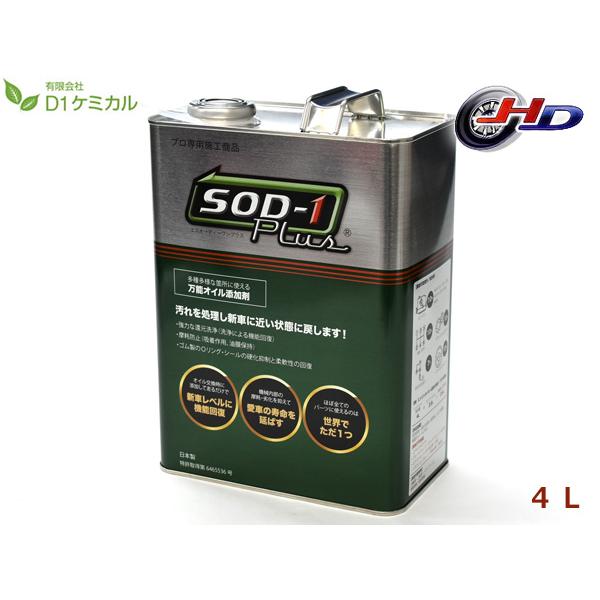 SOD-1 Plus 万能オイル添加剤 4L SOD-1 Plus エスオーディーワンプラス 4リットル 万能オイル添加剤 D1
