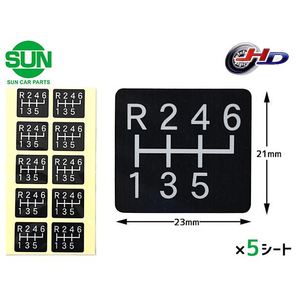 SUN チェンジ シール 5・6速用 21×23mm 1シート10枚入×5 ステッカー 黒 
