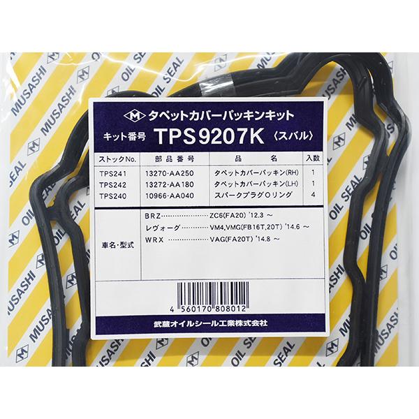 takuページ BRZ ZC6 タペット カバー パッキン セット 武蔵 TPS9207K H23.11