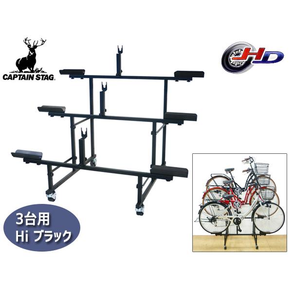 CAPTAIN STAG 自転車　展示　スタンド Y-3529 ディスプレイ CAPTAIN STAG（キャプテンスタッグ） 自転車展示台 3台用 Hi ブラック
