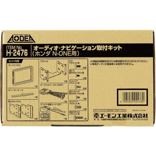 N-ONE JG1 JG2 オーディオ・ナビゲーション取付キット エーモン工業 H27.07〜R02.11 デッキサイズ 180mm用 送料無料｜yabumoto20｜02