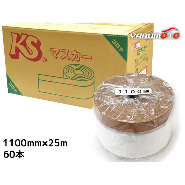 建築用 養生マスカー KS コロナマスカー マスカーテープ 1100mm×25M 