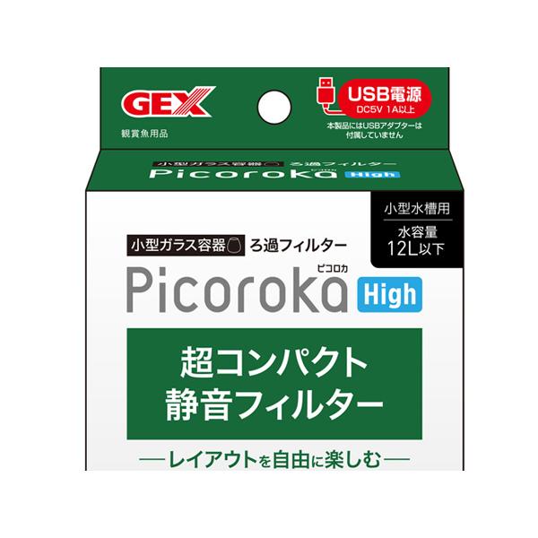 GEX ピコロカ High 熱帯魚 観賞魚用品 水槽用品 フィルター ポンプ ジェックス｜yabumoto20｜03