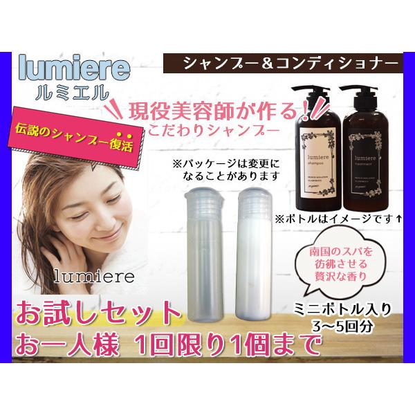 105円 驚きの値段 オーガニック シャンプー トリートメント お試しセット お一人様1回1セット 美容院専売 美髪 旅行用 ルミエル Lumiere ネコポス 送料無料