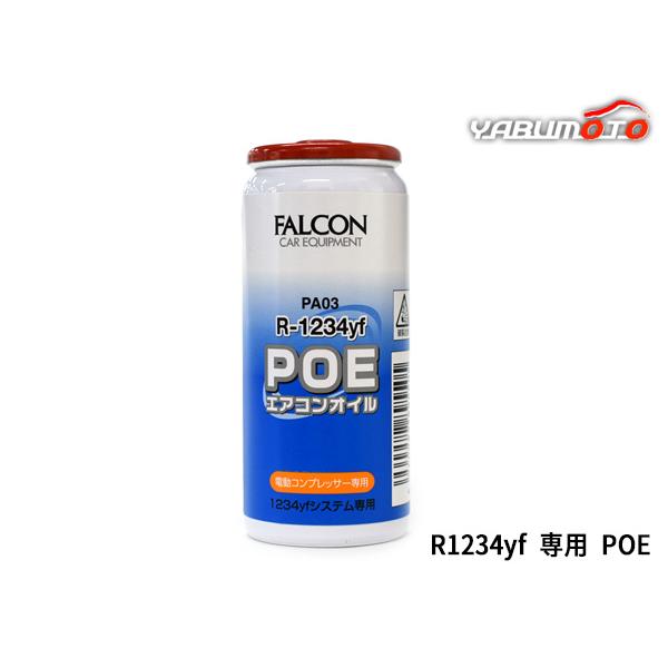POE エアコンオイル R1234yf 専用 30ml 電動コンプレッサー 電気絶縁性