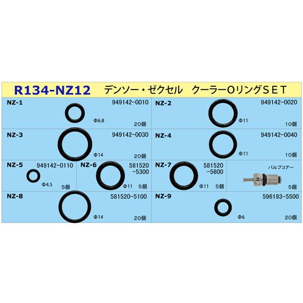 クーラーコンデンサー&Oリングセット　新品未開封品です！ クーラーOリングセット 10種 計120個 R134a用 デンソー ゼクセル 新