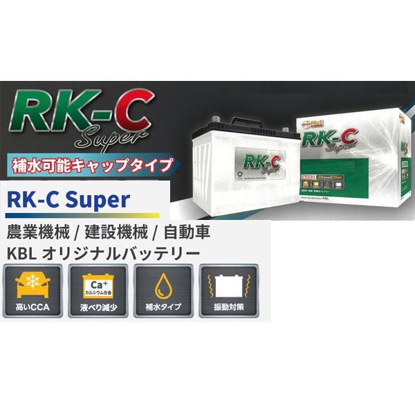 KBL RK-C Super バッテリー 225H52 補水型可能キャップタイプ ハンコックアトラス製 RK-C スーパー  法人のみ配送 送料無料｜yabumoto20｜02