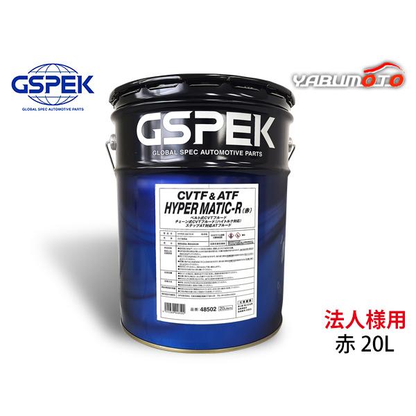 HYPER MATIC-R 赤 20L CVTフルード ステップAT対応フルード オイル 48502 ペール缶 CVTF ATF GSPEK ...
