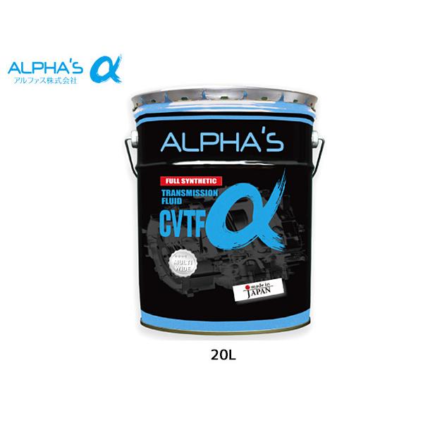 ALPHA'S フルシンセティック CVTFオイル 20リットル ALPHA'S フルシンセティック CVTFオイル 20リットル 【公式通販】