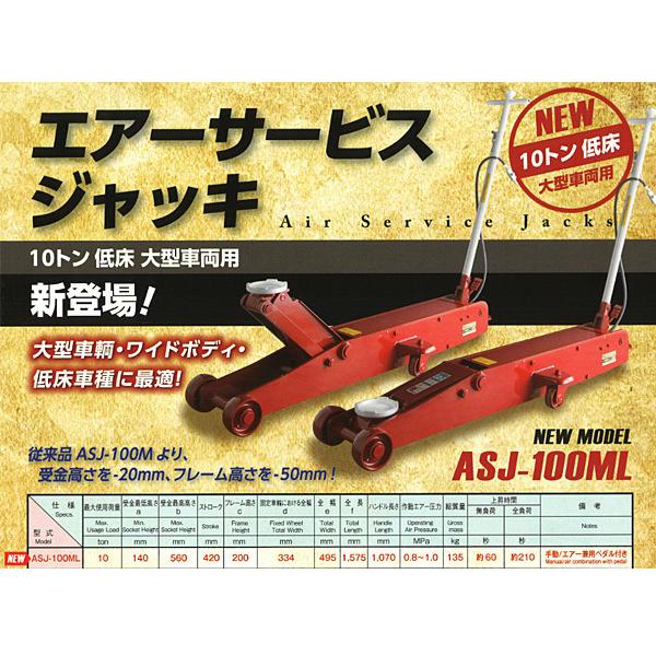 エアージャッキ 低床型 10t ASJ-100ML マサダ MASADA 法人のみ配送