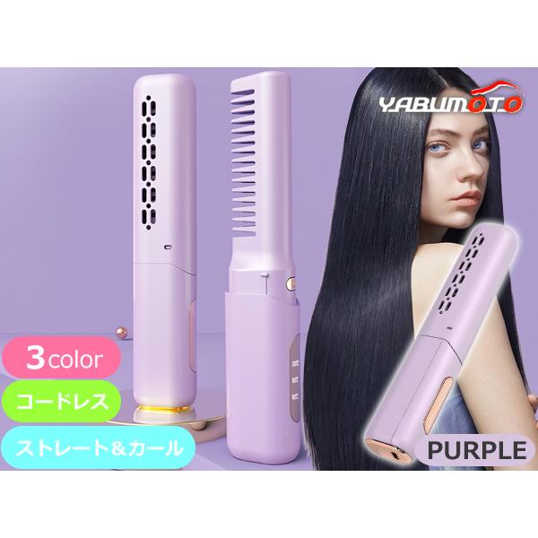 □ヘアアイロン 充電式 コードレス ブラシアイロン パープル 3段階温度 