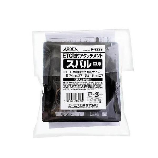 amon ETC 取り付け アタッチメント スバル 汎用 エーモン F7229