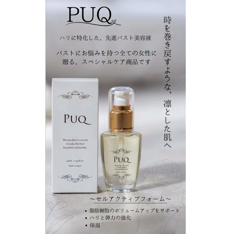 PUQ バスト用美容液 30ml 正規販売店 PUQ プック 30ml バストケア 美容液 ボディ フェイシャル