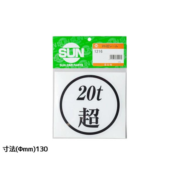SUN 20t超 ステッカー 130mm 1枚 大型トラック 新規格車 丸 白地