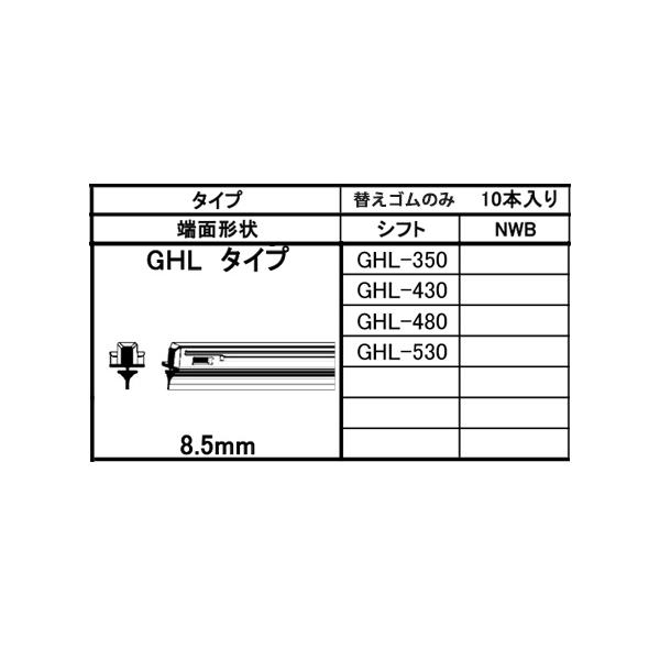 SHIFT グラファイト ワイパー 替えゴム 1箱10本入 GHL-430 430mm SHIFT グラファイト ワイパー 替えゴム 1箱10本入 GHL-430 430mm