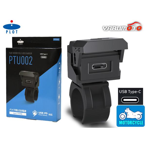 plot（プロト） プロトツーリング バイク用 USB電源 TYPE-C タイプC PD