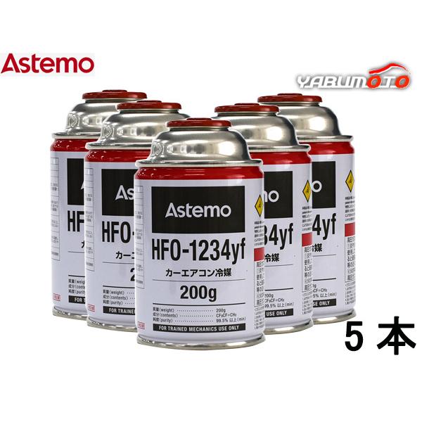 Astemo HFO-1234yf 200g 4本　エアコン用 エアコンガス HFO-1234yf 200g Astemo アステモ 5本 カーエアコン