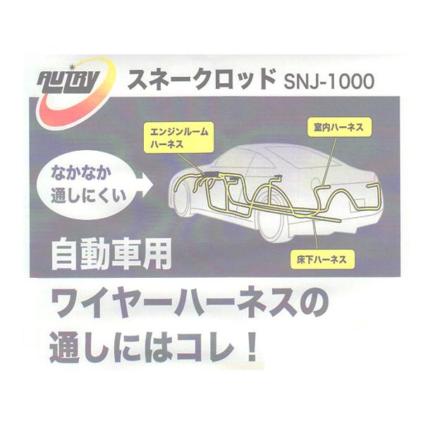 AUTRY 自動車用 スネークロッド SNJ-1000 1.0m ３本入 φ3 ワイヤーハーネス 通し グラスファイバー 結線しやすい 同梱不可 送料無料｜yabumoto22｜02