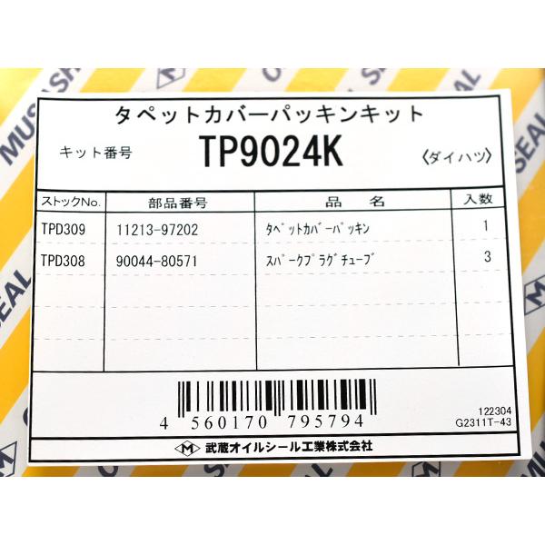 ハイゼット S200P S200C S210P タペット カバー パッキン セット 武蔵 H10.12〜H19.11 ネコポス 送料無料｜yabumoto22｜02