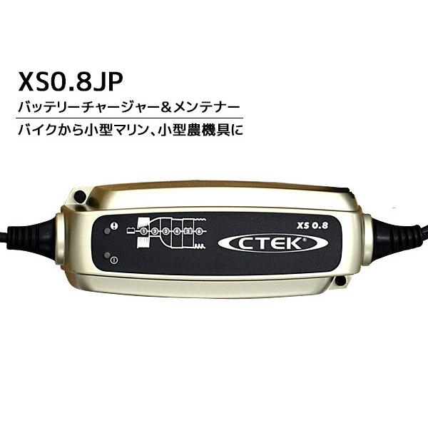 CTEK バッテリーチャージャー＆メンテナー シーテック 0.8A 100V 50
