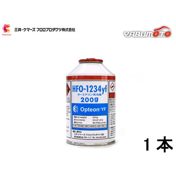 エアコンガス CAN-1234-OPYF HFO-1234yf 1本 三井ケマーズ 200g 冷媒