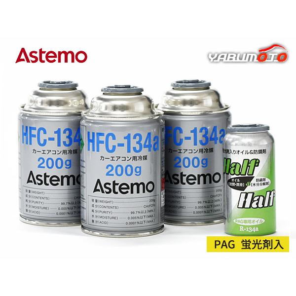 エアコンガス交換セット HFC-134a Astemo (旧日立) 200g×3本 PAG 蛍光