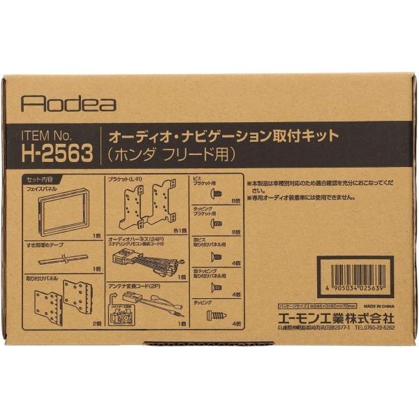 フリード＋ フリード＋ハイブリッド GB5 GB6 GB7 GB8 オーディオ・ナビゲーション取付キット エーモン工業 デッキ 180mm用 送料無料｜yabumoto23｜02