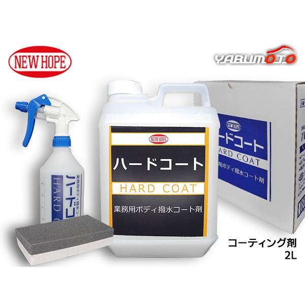 コーティング剤　コーティングパーティ　在庫おまとめ処分 ハードコート 2L コーティング剤 超撥水 希釈タイプ ボディ 撥水コート