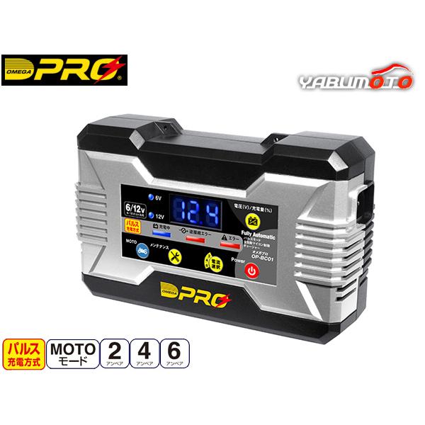 オメガプロ バッテリーチャージャー 9/12V パルス&マイコン制御 全自動 充電器 二輪 小型乗用車 メンテナンス OP-BC01 送料無料 | 