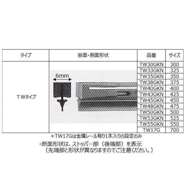 NWB グラファイト ワイパー 替えゴム 1箱10本入 TW48GKN TWタイプ 475mm 幅6mm 金属レールなし 化粧箱入 デンソーワイパーシステムズ｜yabumoto23｜02