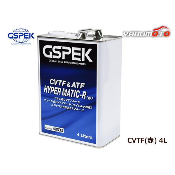 GSPEK CVTF 赤 トランスミッションフルード オイル 無段階変速車用