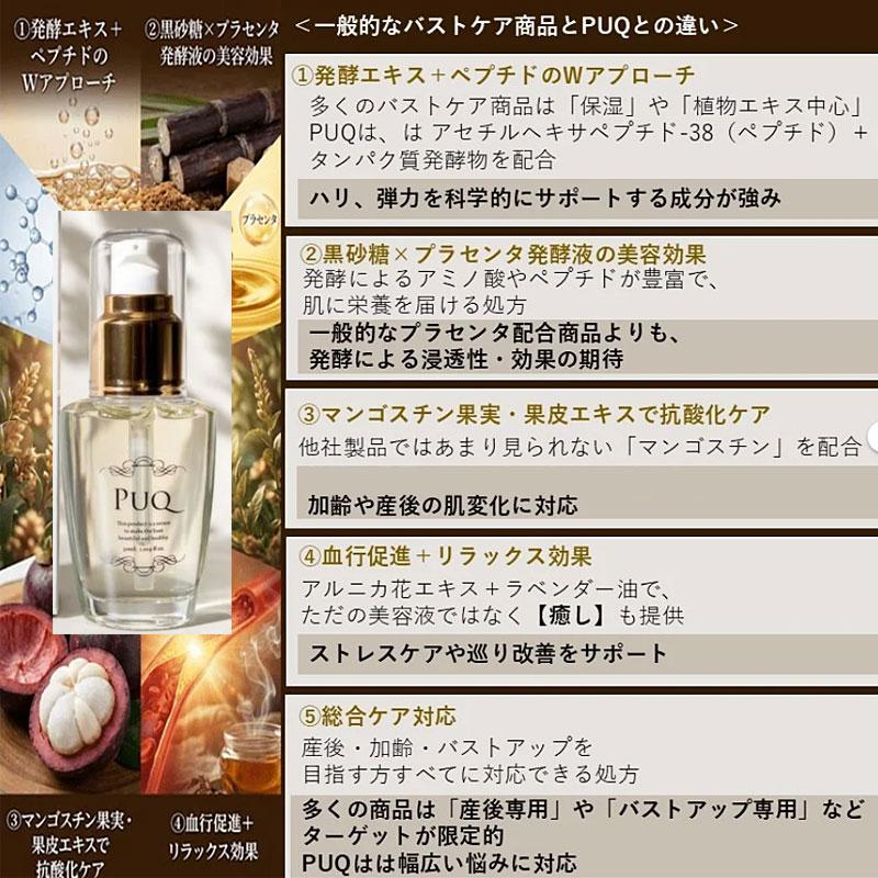 コスメ、スキンケア 正規販売店 PUQ プック 30ml バストケア 美容液