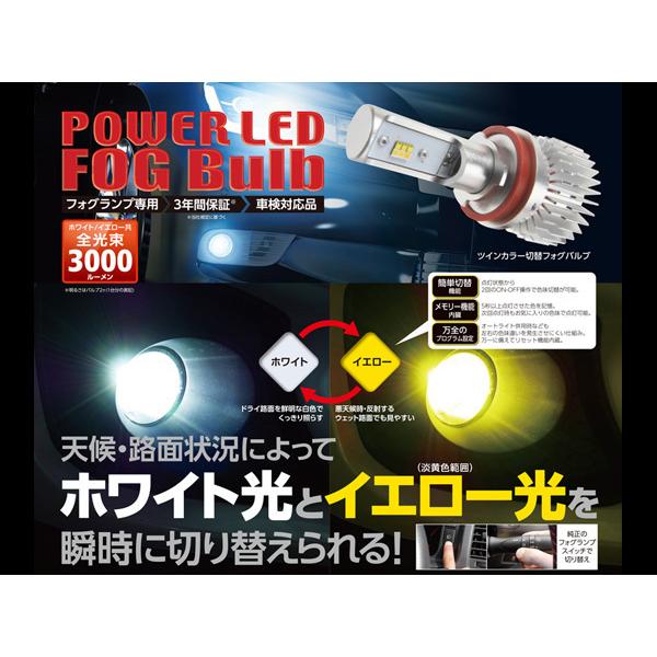 RG ツインカラー 切替 LED 【フォグバルブ HB4】 12/24V兼用 RGH-P552 POWER LED FOG Blub 車検対応 3年間保証 送料無料｜yabumoto25｜02