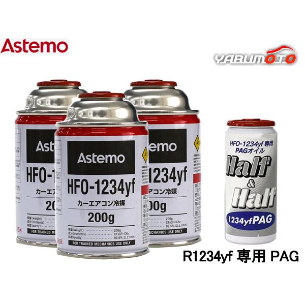 エアコンガス 交換セット Astemo アステモ クーラーガス HFO-1234yf