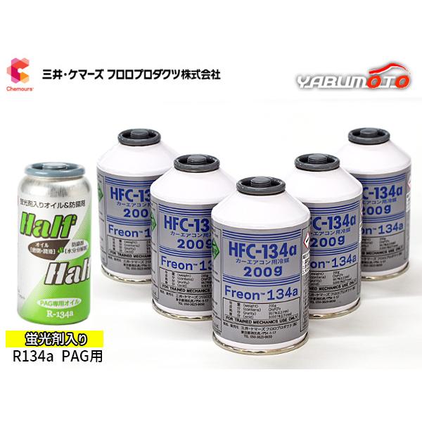エアコンガス交換セット R134a 三井ケマーズ HFC-134a 200g×5本 蛍光剤 