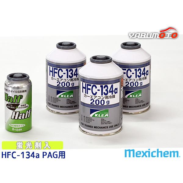 エアコンガス交換セット R134a メキシケム ジャパン HFC-134a 200g×3本
