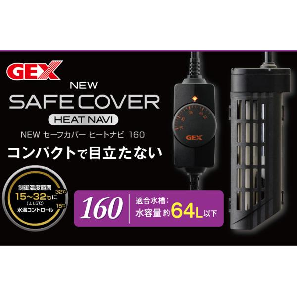 GEX NEW セーフカバー ヒートナビ SH160 熱帯魚 観賞魚用品 水槽用品 ヒーター類 ジェックス｜yabumoto26｜02