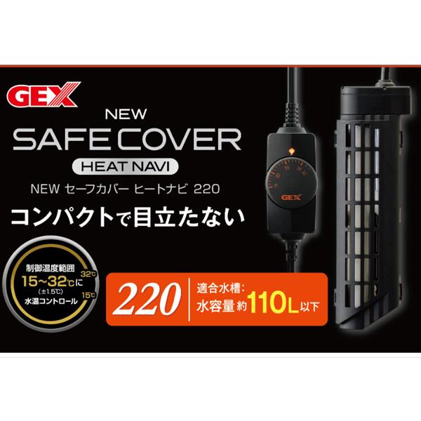 GEX NEW セーフカバー ヒートナビ SH220 熱帯魚 観賞魚用品 水槽用品 ヒーター類 ジェックス｜yabumoto26｜02