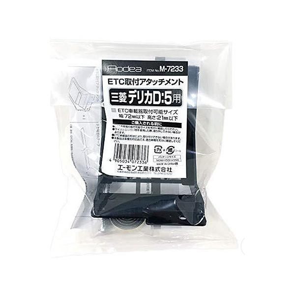 amon（エーモン） ETC 取り付け アタッチメント 三菱 デリカ D:5 D5