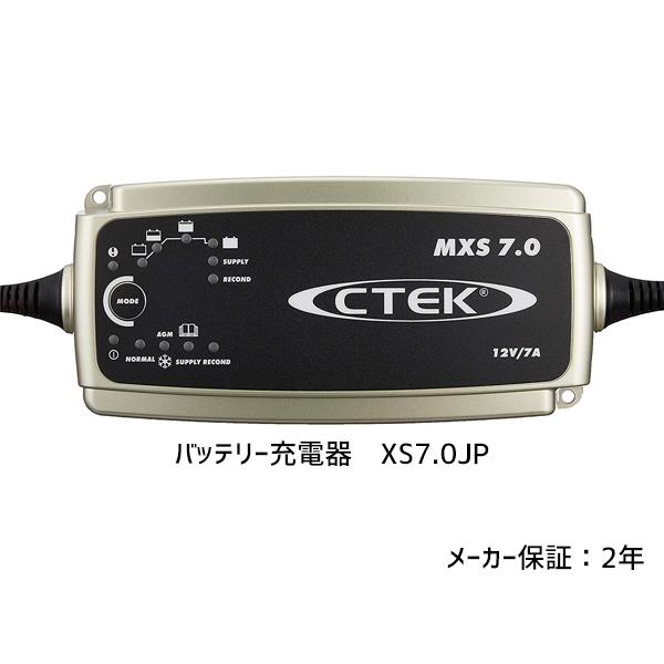 CTEK バッテリーチャージャー MXS7.0JP 楽天市場】「国内正規輸入品」CTEK MXS7.0JP 12V バッテリー