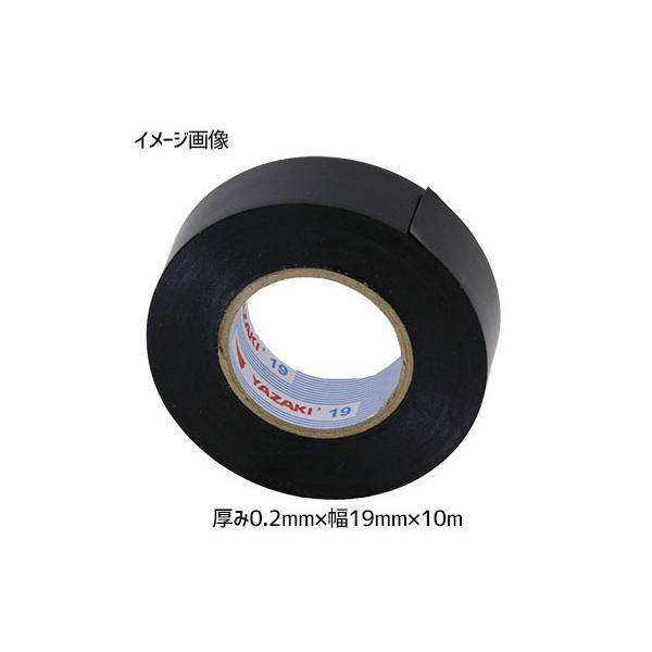 矢崎総業 ビニールテープ 黒 0.2mm×幅19mm×10m 10巻 セット VTA-10B