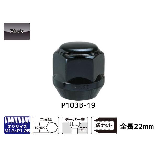 ■KYO-EI ラグナット スーパーコンパクト ホイールナット 日本製 M12×P1.25 19H 16個入 P103B-19-16P ブラック 送料無料｜yabumoto27｜02