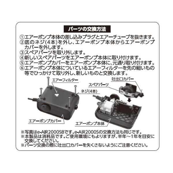 GEX e-AIR 2000用 スペアパーツ 熱帯魚 観賞魚用品 水槽用品 フィルター ポンプ ジェックス｜yabumoto27｜02