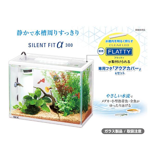 GEX サイレントフィットアルファ300 熱帯魚 観賞魚用品 水槽 セット水槽 ジェックス｜yabumoto27｜02