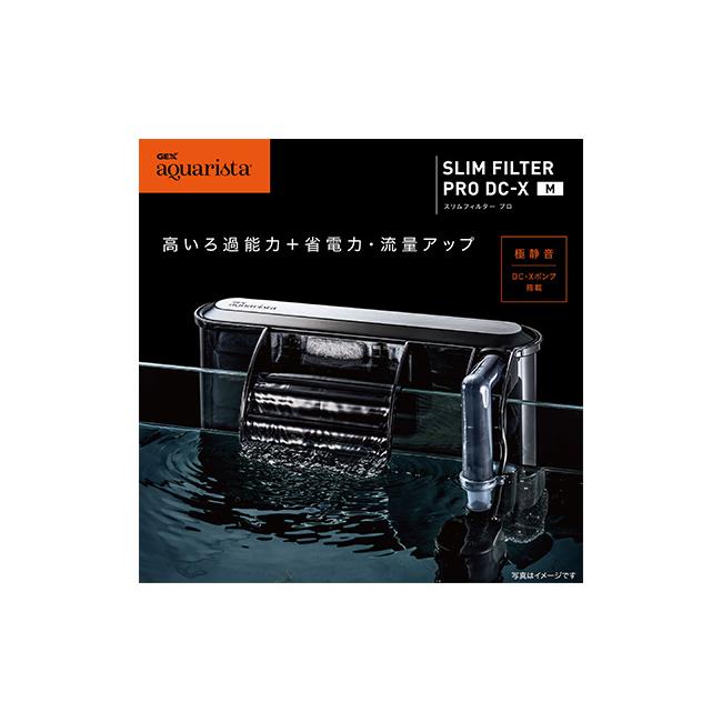 GEX Ga SLIM FILTER PRO DC-X M 高いろ過能力+省電力・流量 GEX Ga SLIM FILTER PRO DC-X M 高いろ過能力+省電力・流量