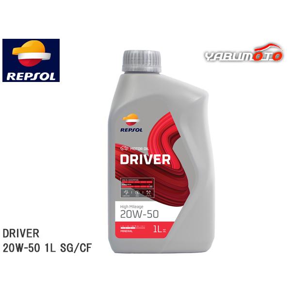 レプソル REPSOL エンジンオイル DRIVER ハイマイレージ 20W-50 1L SG/CF 007414 鉱物油 ドライバーレンジ ...